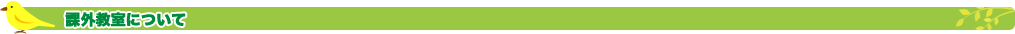 課外教室について