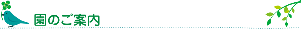 園のご案内