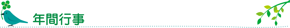 年間行事
