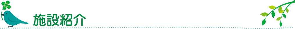 施設紹介