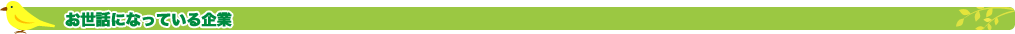 お世話になっている企業
