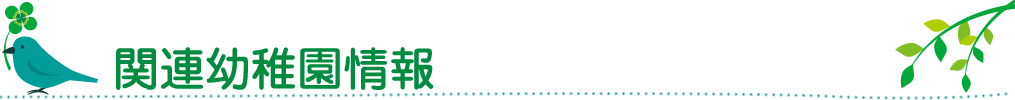 関連幼稚園情報