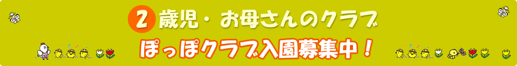 未就園児クラス 2歳児・3歳児・お母さんのクラブ ぽっぽクラブ 入園募集中!