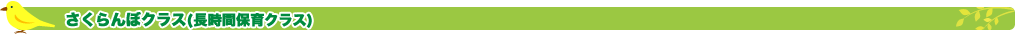 さくらんぼクラス(長時間保育クラス)