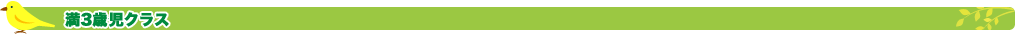 満3歳児クラス