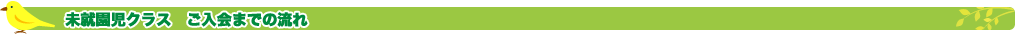 未就園児クラス　ご入会までの流れ