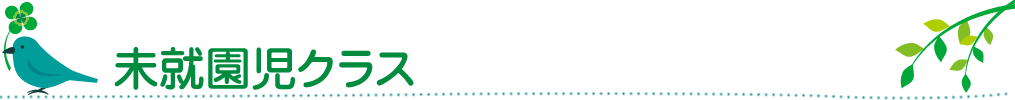 未就園児クラス ぽっぽクラブ