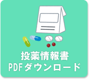 投薬情報書　PDFダウンロード