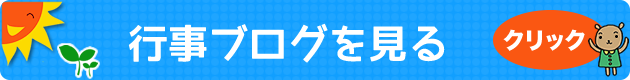 行事ブログを見る