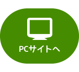 PCサイトはこちら