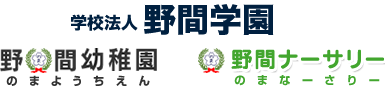 福岡市南区の幼稚園・保育園　学校法人野間学園 野間幼稚園・野間ナーサリー