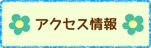 アクセス情報