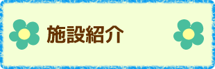 施設紹介