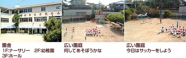 園舎 1F：ナーサリー 2F：幼稚園 3F：ホール／広い園庭　何してあそぼうかな／広い園庭 今日はサッカーをしよう