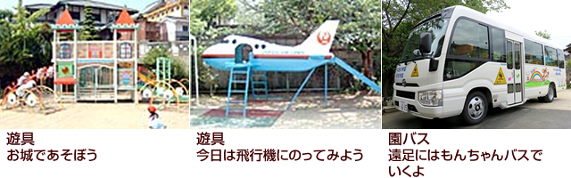 遊具 お城であそぼう／遊具 今日は飛行機にのってみよう／園バス 遠足にはもんちゃんバスでいくよ