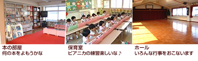 本の部屋 何の本をよもうかな／保育室 ピアニカの練習楽しいな♪／ホール いろんな行事をおこないます
