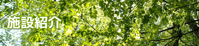 施設紹介