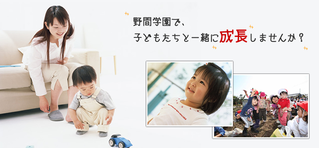野間学園で子どもたちと一緒に成長しませんか？
