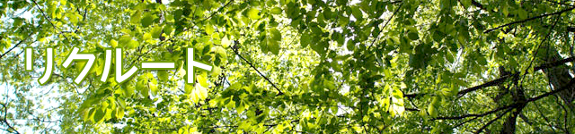 リクルート