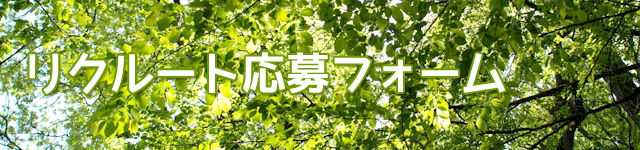 リクルート応募フォーム