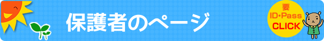 保護者のページ