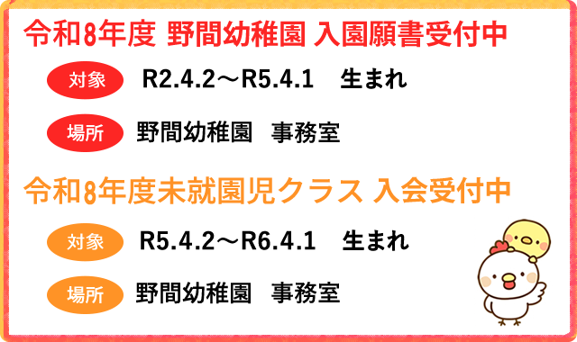 令和7年度 野間幼稚園入園説明会・未就園児クラス(ぽっぽちゃん)入園説明会のおしらせ