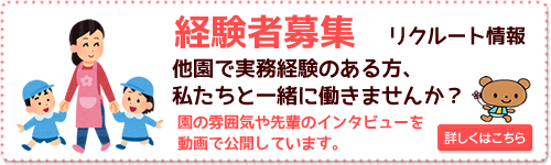 経験者募集 リクルート情報　他園で実務経験のある方、私たちと一緒に働きませんか？≫詳しくはこちら