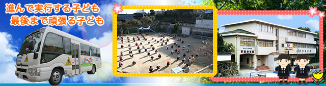 進んで実行する子ども　最後まで頑張る子ども